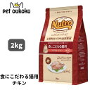 ニュートロ ナチュラルチョイス 食にこだわる 猫用 アダルト チキン 2kg 4562358785672【送料無料】