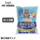 ペットプロジャパン デオフリー システムトイレ用強力消臭サンド 4L ×8個入り 4981528739916 猫用トイレ 猫砂 大容量