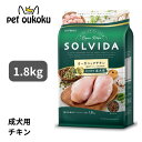 わんわんクーポン11%付き! ソルビダ グレインフリー チキン 室内飼育成犬用 1.8kg SOLVIDA ドライ ペットフード 全犬種用 成犬用 アダルト 4562312014459 送料無料