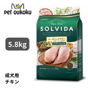 わんわんクーポン11%付き! ソルビダ グレインフリー チキン 室内飼育成犬用 5.8kg SOLVIDA ドライ ペットフード 全犬種用 成犬用 アダルト 4562312014473 送料無料
