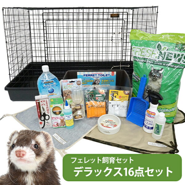 【フェレット飼育セット】【送料無料】フェレット飼育セット　フェレットケージ付き デラックス16点セット！【お買い得】　フェレット サークル ケージ ゲージ トイレ砂 イエスタ トイレ 食器 ハンモック マット LIP0001フェレットケージ みんなの水 バイト 栄養剤