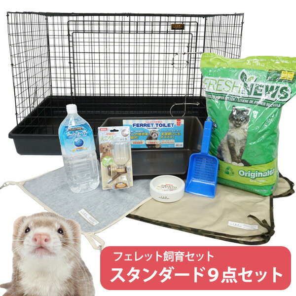 【フェレット飼育セット】【送料無料】フェレット飼育セット　フェレットケージ付き スタンダード9点セット！【お買い得】　フェレット サークル ケージ ゲージ トイレ砂 イエスタ トイレ 食器 ハンモック マット LIP0001フェレットケージ みんなの水