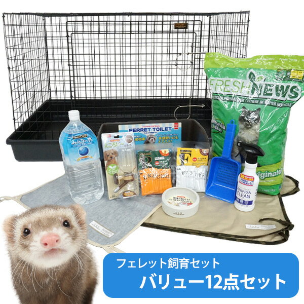 【フェレット飼育セット】【送料無料】フェレット飼育セット　フェレットケージ付き バリュー12点セット！【お買い得】　フェレット サークル ケージ ゲージ トイレ砂 イエスタ トイレ 食器 ハンモック マット LIP0001フェレットケージ みんなの水 バイト 栄養剤