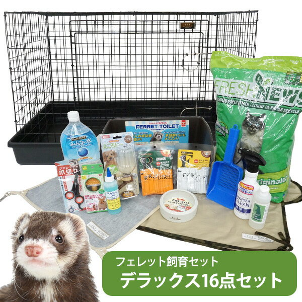 【フェレット飼育セット】【送料無料】フェレット飼育セット　フェレットケージ付き デラックス16点セット！【お買い得】　フェレット サークル ケージ ゲージ トイレ砂 イエスタ トイレ 食器 ハンモック マット LIP0001フェレットケージ みんなの水 バイト 栄養剤