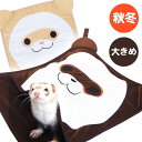 【RB】フェレット顔モック(F2)フェレット 秋用 冬用 ハンモック 寝袋 ボア 多頭飼い 大きめ ワイド ポケット もぐれる かわいい