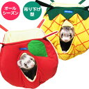 【RB】フルーツハウス(F2) フェレット ハンモック 寝袋 秋用 春用 夏用 オールシーズン 3シーズン ユニークハンモック ハウス 吊り下げ型 バーレル