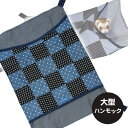 【RB】わいわいワイドハンモック・パッチワーク(F2)フェレット ハンモック寝袋 オールシーズン 大きめ 大判 多頭飼い(4)