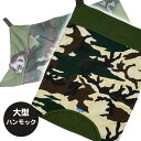 【RB】わいわいワイドハンモック(迷彩)(F2) フェレット ハンモック 寝袋オールシーズン 大きめ 大判 多頭飼い 迷彩