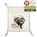 LIP3028 デザインプリントハンモック(キャンバス) 40x45 #27 オールシーズン フェレット ハンモック 寝袋 キャンバス コットン 丈夫 頑丈 厚...