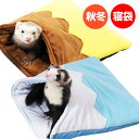【RB】おやすみ寝ぶくろ(F2)【秋用】【冬用】 フェレット ベビー シニア ふとん 布団 ハンモック 寝袋 キュート あったか あたたか ほっこり キャリー用 ケージ用 富士山 プリン