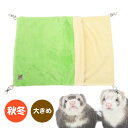 三晃商会 フェレット・シュラフ【秋用】【冬用】【大きめ】 フェレット ハンモック 寝袋 小動物 用品 大きめ ビッグ 多頭飼い 暖かい