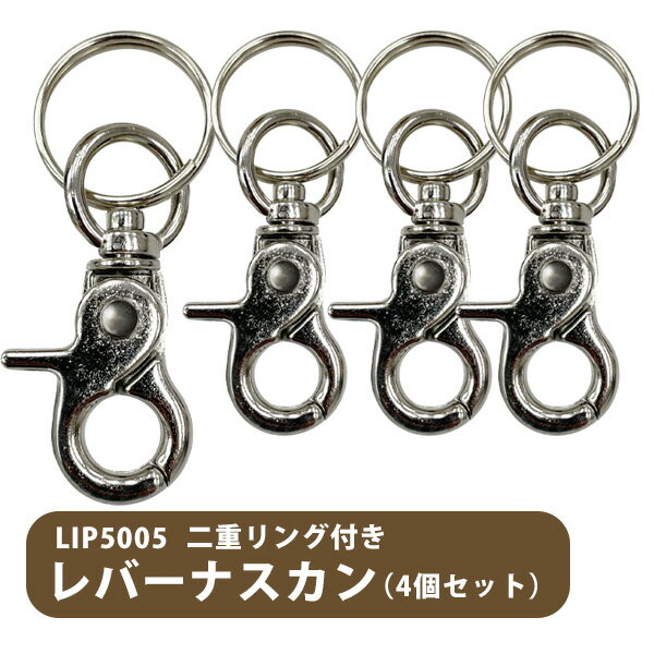 【ゆうパケットOK（メール便）】LIP5005 二重リング付き レバーナスカン（4個セット）フェレット ハンモック 取り付け金具 ナスカン パーツ キーリング キーホルダー フック 吊り下げ