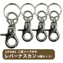 LIP5005 二重リング付き レバーナスカン(4個セット)フェレット ハンモック 取り付け金具 ナスカン パーツ キーリング キーホルダー フック 吊り下げ【...
