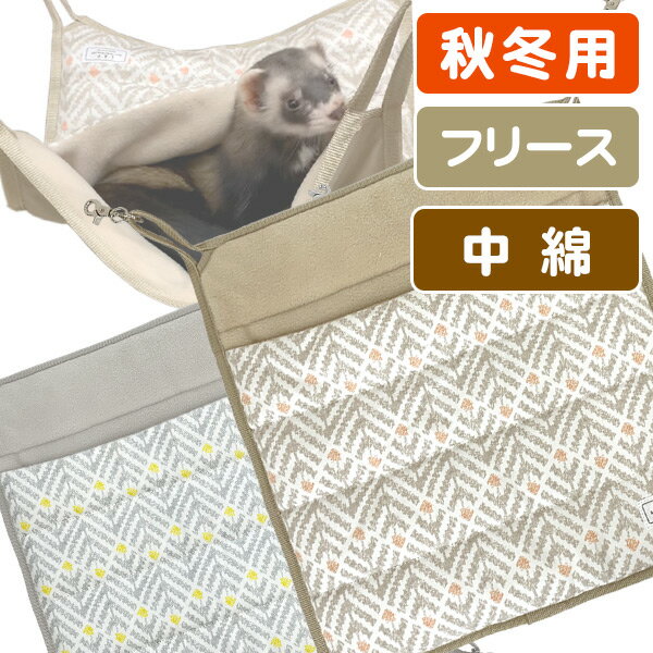 LIP3042インナーフリースハンモック(中綿入り)秋用冬用フェレットハンモック寝袋中綿フリース寒さ対策ポケットオシャレおしゃれアンチピリング加工北欧風