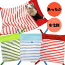 【RB】あったかボーダーハンモック(F2) フェレット 小動物 コットン ボア ボーダー 秋用 冬用 ハンモック 寝袋 もこもこ