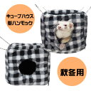 【RB】みんなのキューブハウス(F2)フェレット チンチラ 小動物 ハンモック 秋用 冬用 ボア ハウス キューブ