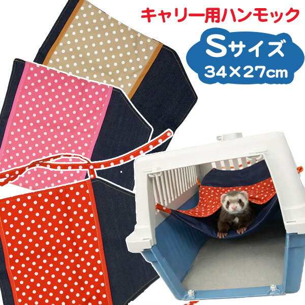 フェレチュウ キャリー用 ワイドスペース Sサイズ（フェレットハンモック）フェレット ハンモック ペッ..