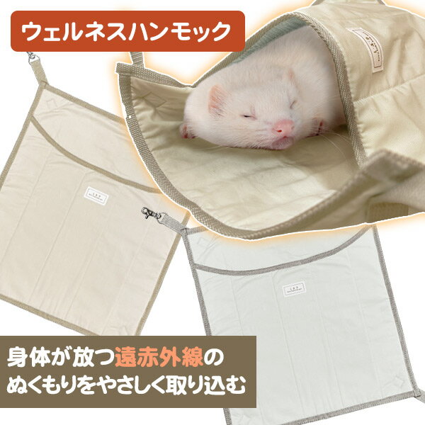 LIP3063 フェレット ウェルネスハンモックフェレット ハンモック オールシーズン シニア 冷え対策 遠赤外線 寝袋 エナジーストーン フリース 厚手 ポケット 丈夫