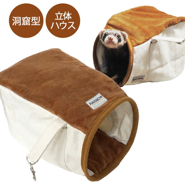 乐天商城 - 【RB】フェレットのもぐる洞（F2）フェレット 小動物 ハンモック 寝袋 オールシーズン ハウス 洞窟 巣穴 立体