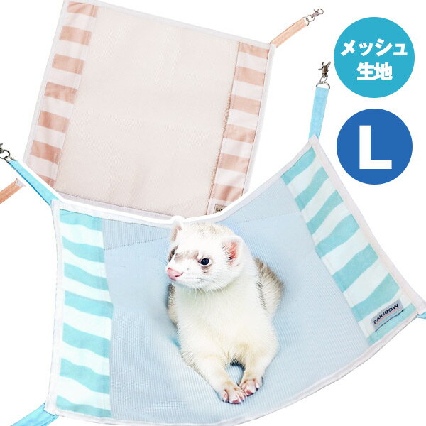 乐天商城 - 【RB】パステルメッシュハンモック（L） (F2) 【春用】【夏用】フェレット 小動物 ハンモック メッシュ クール 暑さ対策 大きめ ゆったり 多頭飼い【メール便可】