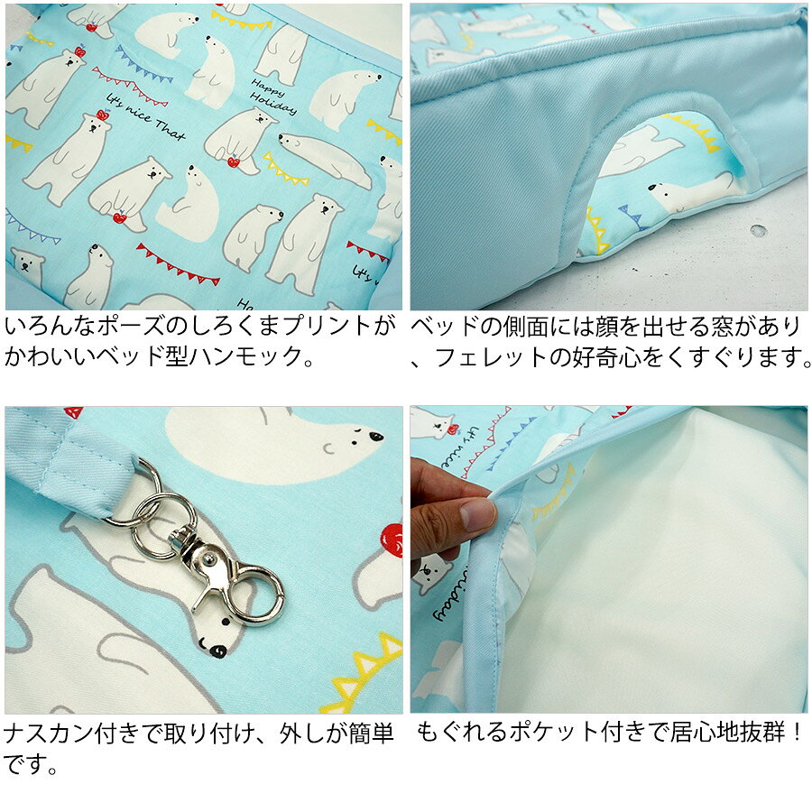 フェレットワールド 楽天市場店の【RB】サマーグーグーベッド しろくま（F2）　フェレット 小動物 ハンモック ベッド オールシーズン 春用 夏用 秋用 もぐれる ポケット｜アングル2