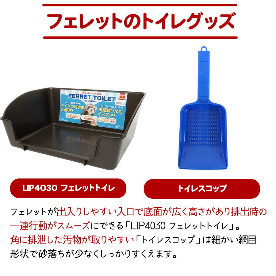 フェレットワールド 楽天市場店の【セット商品】買ってよかった！組み合わせセット5 LIP4030 フェレットトイレ+トイレスコップフェレット トイレ衛生用品 フィットパン リターパン 大型トイレ フェレット用トイレ 組合せ｜アングル2
