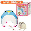 三晃商会 陶器ハウス ペンギン ハムスタード ワーフハムスター 小動物 用品 ハウス 家 陶器(NK)
