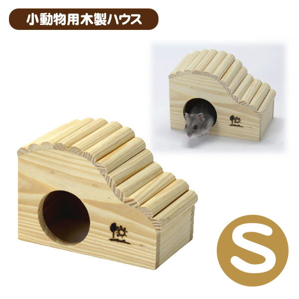 三晃商会　ウェーブハウス　Sハムスター リス 小動物 用品 ハウス 家 木製 天然木（NK）