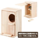 マルカン　CASA　リス・モモののぞいて安心ハウス フクロモモンガ リス シマリス 小動物 用品ハウス 家 天然木 開閉 金属不使用（NK）