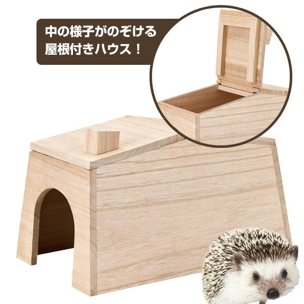 【お取り寄せ】マルカン CASA ハリネズミののぞいて安心ハウス ハリネズミ 小動物 用品ハウス 家 天然木 開閉 金属不使用 NK 