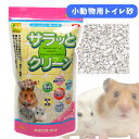 三晃商会 サラッとクリーン 600g ハムスター リス 小動物 ペット トイレ砂 天然鉱物 吸収 吸湿 固まらない 砂浴び （NK）