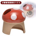 三晃商会 素焼きハウス(きのこ) ハムスター ドワーフハムスター ゴールデンハムスター 小動物 ハウス(NK)
