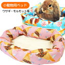 【RB】うさちゃんのハッピーベッド アイスクリーム(T1)ウサギ モルモット フェレット 小動物 ベッド(NK)【お取り寄せ】
