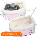 【RB】チンチラバスケット(T1)チンチラ 小動物 ハンモック バスケット ボア パステルカラー スモールアニマル(NK)【お取り寄せ】(4)