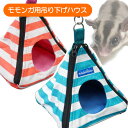 【RB】ミニアニマル ミニミニとんがりハウス(T1)モモンガ リス ハウス 寝床 小動物 ユニーク かわいい 小動物用品 スモールアニマル(NK)【お取り寄せ】