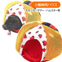ミニアニマルメッシュのおうち(T1)モモンガ ハムスター デグー 小動物 ハウス メッシュ スモールアニマル(NK)【お取り寄せ】