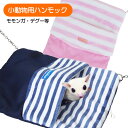 【RB】しましまちびモック(T1)モモンガ デグー 小動物 ハンモック ハウス 寝袋 秋用 冬用 スモールアニマル(NK)【お取り寄せ】