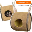 【RB】ミニアニマル ドラムハウス1段(T1)モモンガ デグー ハンモック 小動物 ハウス スモールアニマル(NK)【お取り寄せ】