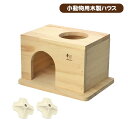 三晃商会 デグーハウス(T1) デグー リス フクロモモンガ ペット 小動物 ハウス 隠れ家 木製(NK)【お取り寄せ】(4)