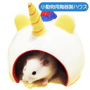 【RB】小動物のアニマルドーム ユニコーン(T1)ハムスター ゴールデンハムスター デグー 小動物 ハウス 寝床 隠れ家 陶器 レインボー(NK)【お取り寄せ】