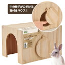 マルカン CASA うさぎののぞいて安心ハウス (T1)ウサギ 小動物 ハウス 寝床 家 隠れ家 木製(NK)【お取り寄せ】