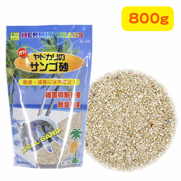 三晃商会　オカヤドカリのサンゴ砂　800g（T1）　オカヤドカリ ヤドカリ 用品 敷き砂 巣穴 脱臭 殺菌（..
