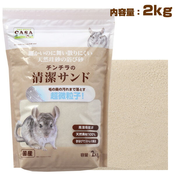 マルカン　CASA　チンチラの清潔サンド 2Kg チンチラ 小動物 用品 ハウス 浴び砂 砂浴び 天然素材（NK）