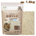 マルカン CASA デグーの清潔サンド 1.5kg (T1)デグー 小動物 用品 浴び砂 砂浴び(NK)【お取り寄せ】