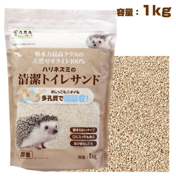 マルカン　CASA　ハリネズミの清潔トイレサンド 1Kg ハリネズミ 小動物 用品 トイレ トイレ砂 浴び砂（NK）