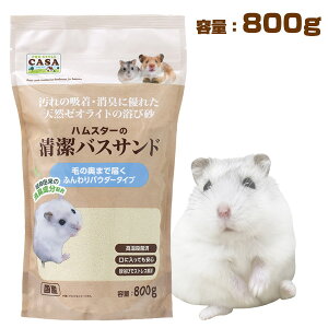 【お取り寄せ】マルカン　CASA　ハムスターの清潔バスサンド 800g ハムスター 小動物 用品 バスサンド 浴び砂 砂浴び ゼオイラト 天然素材（NK）