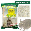 三晃商会 デグーサンド 1.5kg デグー プレーリードッグ 小動物 ペット 浴び砂 天然鉱物 毛並み改善 汚れ除去(NK)
