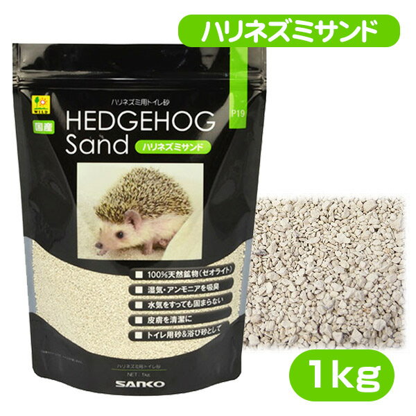 【お取り寄せ】三晃商会 ハリネズミサンド（ヘッジホッグサンド）1Kg ハリネズミ 小動物 トイレ砂 トイレ ゼオライト 浴び砂 砂浴び（NK）