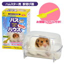三晃商会 ハムスターのバスハウス ワイド(お掃除シャベル付き) ハムスター 小動物 用品 砂浴び バスハウス(NK)