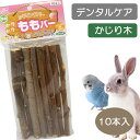 【ゆうパケットOK（メール便）】【お取り寄せ】かじリングバー　かりかりももバー 鳥 ハムスター ウサギ デグー チンチラ 小動物 齧り木 天然木 かじり木 おもちゃ デンタルケア 歯みがき（NK）